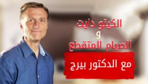 الكيتو دايت مع الصيام المتقطع بشرح دكتور بيرج