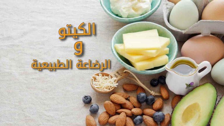 الكيتو دايت أثناء الرضاعة الطبيعية