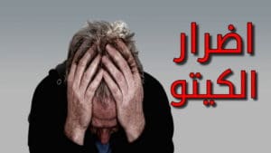 اضرار نظام الكيتو دايت