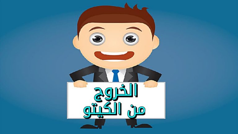 الخروج من الكيتو دايت