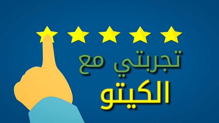 تجارب الرجيم الكيتوني وتجربتي الخاصة مع الكيتو دايت