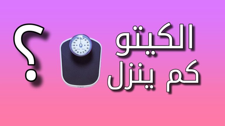 رجيم الكيتو دايت كم ينزل بالاسبوع والشهر الأول