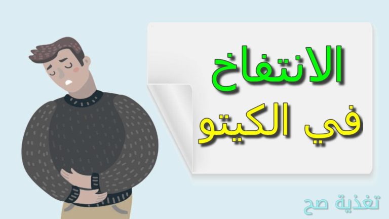 اسباب وعلاج الانتفاخ أثناء الكيتو دايت