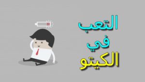 أسباب التعب في نظام الكيتو دايت والحلول المناسبة وعلاج ذلك