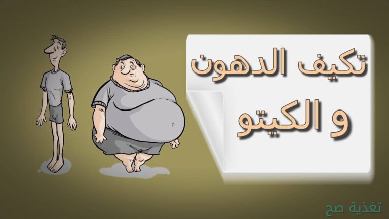 التكيف مع الدهون وكيف يصبح كيتو دايت محرقة الدهون