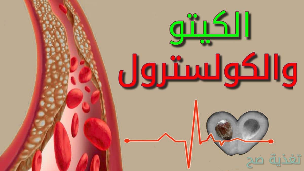 الكولسترول الطبيعي نسبة طرق تساعدك