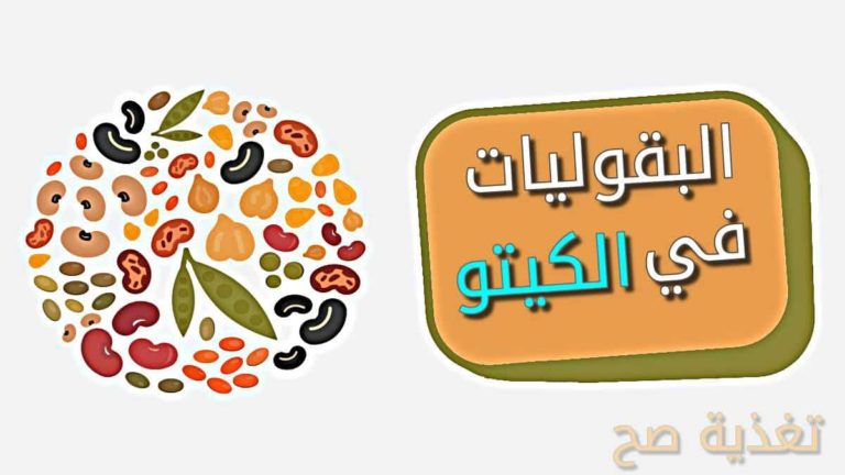 البقوليات المسموح بها في الكيتو دايت والممنوعة في الرجيم الكيتوني