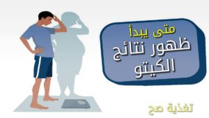 متى تظهر نتائج الكيتو دايت