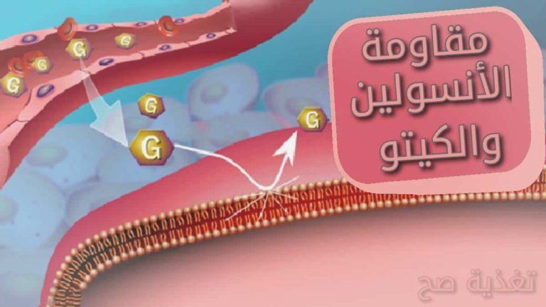 علاج أعراض مقاومة الانسولين من خلال رجيم الكيتو دايت