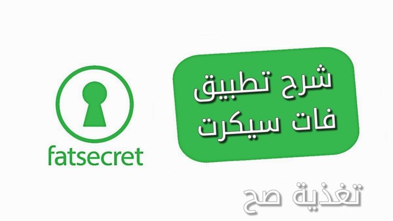 تطبيق فات سيكرت بالعربي FatSecret
