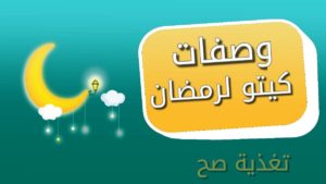 جدول وصفات كيتو دايت لشهر رمضان المبارك