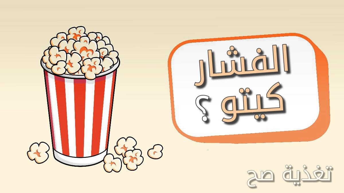 هل الفشار مسموح في الكيتو دايت هل يمكن تناول البوب كورن في رجيم الكيتو هو كيتوني أو ممنوع