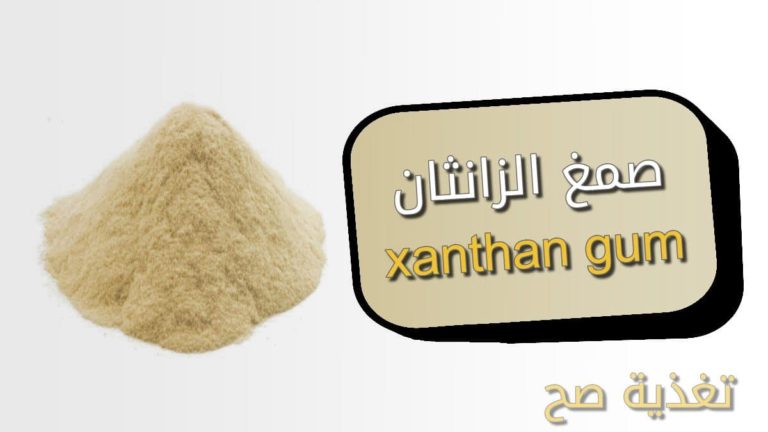 عوض قطع حفنة  ما هو صمغ الزانثان xanthan gum الذي يستخدم في اكلات الكيتو، فوائده واضراره  | تغذية صح