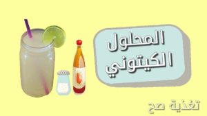 مكونات و طريقة عمل المحلول الكيتوني