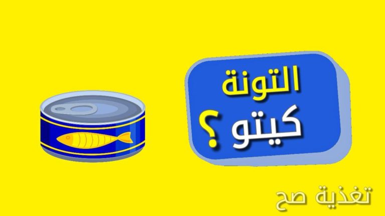 ل التونة مسموح في الكيتو دايت، هل التونة المعلبه مسموح في نظام رجيم الكيتو