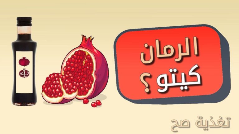 الرمان ودبس الرمان في رجيم الكيتو دايت