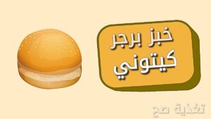 صمون الهمبرجر الكيتوني، همبرجر للكيتو دايت