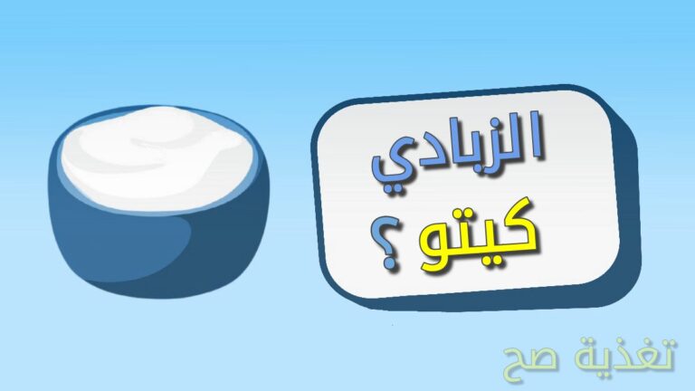 هل يمكن اكل الزبادي في الكيتو دايت؟