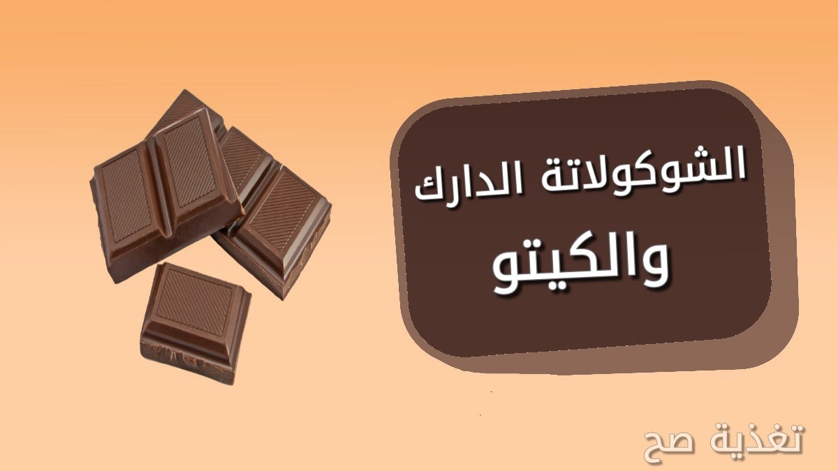 شوكولاتة كيتو دايت هل الشوكولاتة الدارك مسموحة في الكيتو وصفات شوكولاتة كيتونية تغذية صح