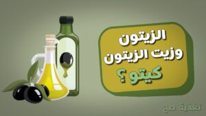 زيت الزيتون والزيتون في نظام رجيم حمية الكيتو دايت